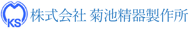 株式会社 菊池精器製作所